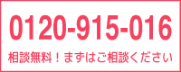 電話：0120-915-016