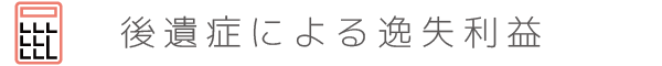 後遺症による逸失利益