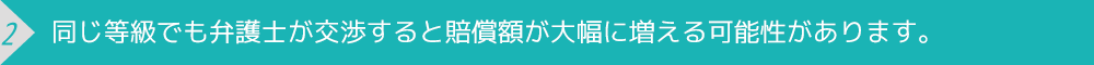 賠償額が増える