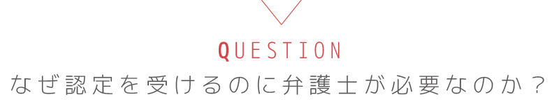 なぜ認定を受けるのに弁護士が必要なのか？