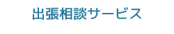 出張相談サービス