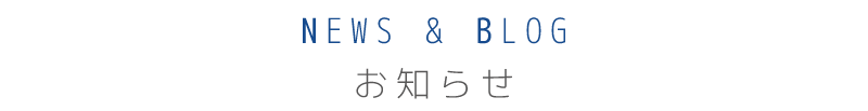 お知らせ