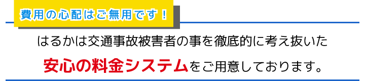 安心の料金システム