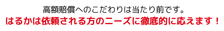 はるかは依頼者のニーズに応えます