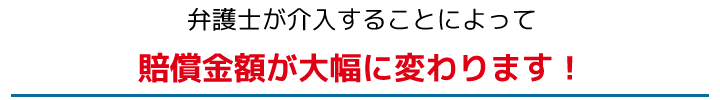 賠償金が大幅に上がる