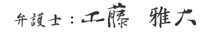 工藤雅大