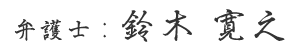 鈴木寛之