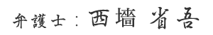 西墻省吾