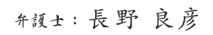 長野 良彦